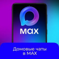 МАХ чат