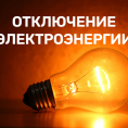 Отключение электроснабжения
