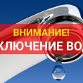 Отключение горячего водоснабжения