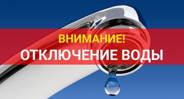 Отключение горячего водоснабжения