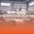 гидравлических испытаний магистральных тепловых мкр. "Центральный"  , мкр."Железнодорожников"
