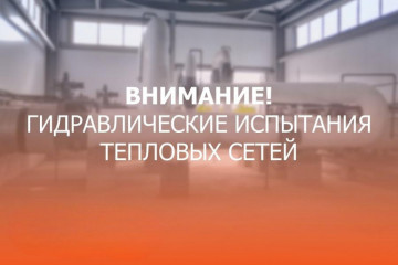 гидравлических испытаний магистральных тепловых мкр. "Центральный"  , мкр."Железнодорожников"