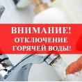 Отключение горячего водоснабжения.