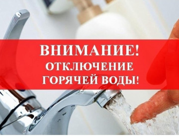 Отключение горячего водоснабжения.
