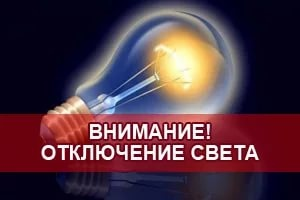 Отключение электроэнергии