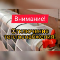 отключение теплоснабжения