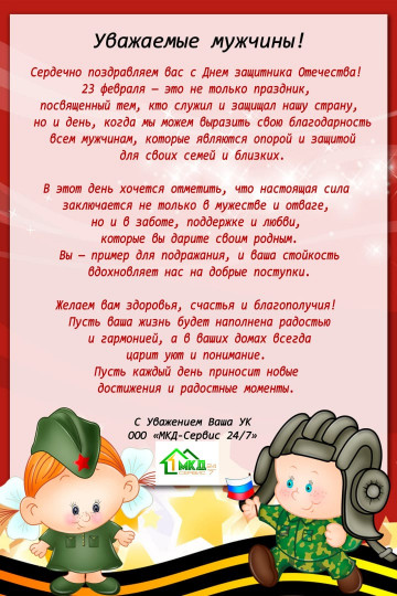 Поздравление с Днем защитника Отечества