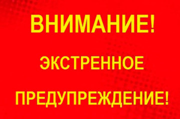 Экстренное предупреждение