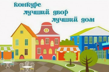 Голосование о всероссийском конкурсе «Лучший дом. Лучший двор».🏡