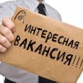 Вакансии.