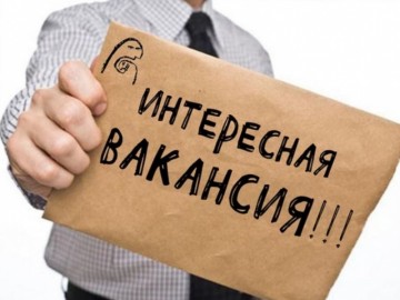 Вакансии.