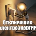 Отключение электроэнергии