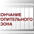 Информация о завершении отопительного периода.