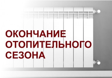 Информация о завершении отопительного периода.