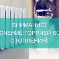 Отключение теплоснабжения и горячего водоснабжения