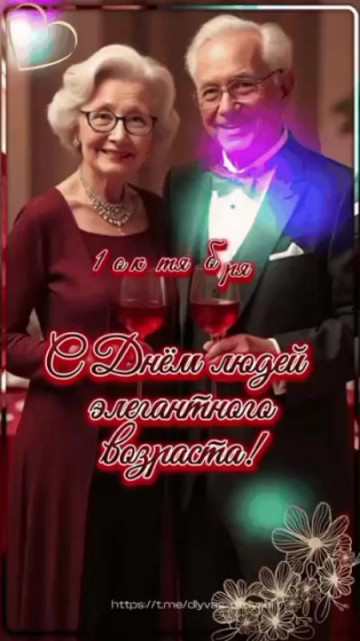 С днем людей элегантного возраста