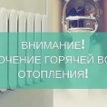 Отключение теплоснабжения