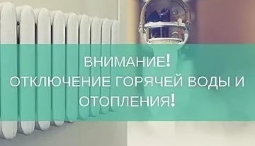 Отключение теплоснабжения