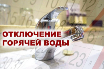 Отключение горячего водоснабжения
