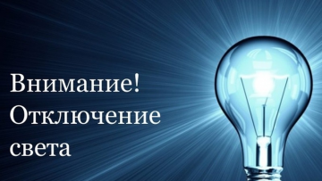 Отключение электроэнергии