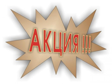 Акция по списанию пени