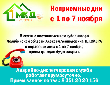 Неприемные дни с 1 по 7 ноября.