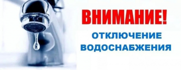 Отключение водоснабжения.