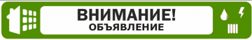 ООО "МКД-Сервис 24/7" запускает MAX ЧАТ для оперативного информирования жителей!