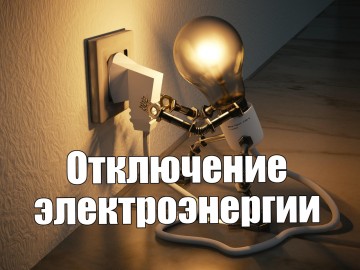 Отключение электроэнергии