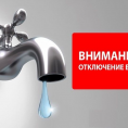 Отключение водоснабжения