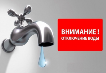 Отключение водоснабжения