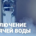 Отключение горячего водоснабжения