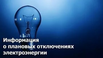 Отключение электроэнергии