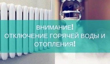 Отключение теплоснабжения