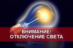 Отключение электроснабжения