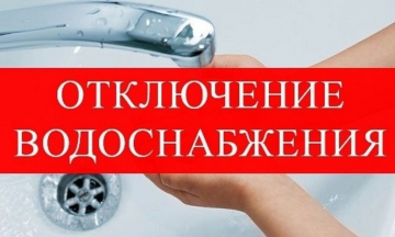 Отключение водоснабжения.