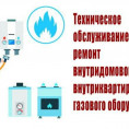 Техническое обслуживание внутридомового газового оборудования