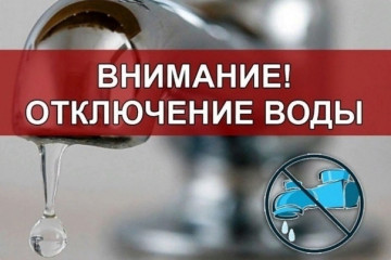 Отключение водоснабжения