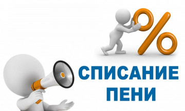 Акция по списанию пени