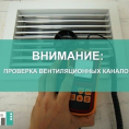 Проверка вентиляционных каналов