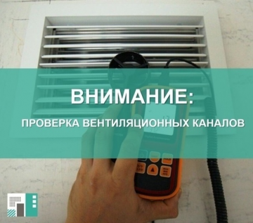 Проверка вентиляционных каналов