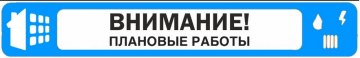 Плановое отключение электроснабжения
