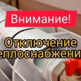 Отключение теплоснабжения.