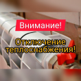 Отключение теплоснабжения.