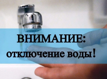 Отключение водоснабжения