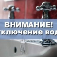 Отключение водоснабжения.