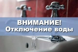 Отключение водоснабжения.