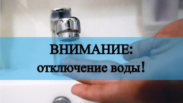Отключение водоснабжения.