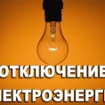 Отключение  электроснабжения.