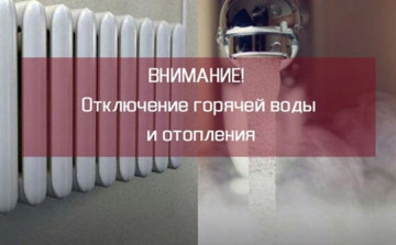 Отключение теплоснабжения.